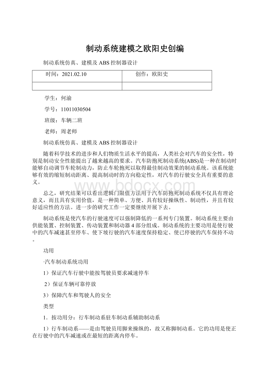 制动系统建模之欧阳史创编.docx