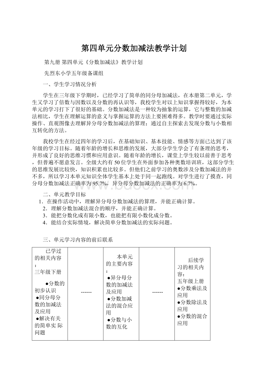 第四单元分数加减法教学计划Word下载.docx_第1页