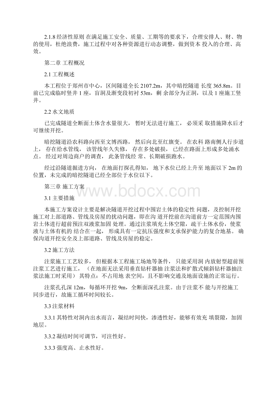 暗挖隧道全断面注浆施工初步方案Word格式文档下载.docx_第2页