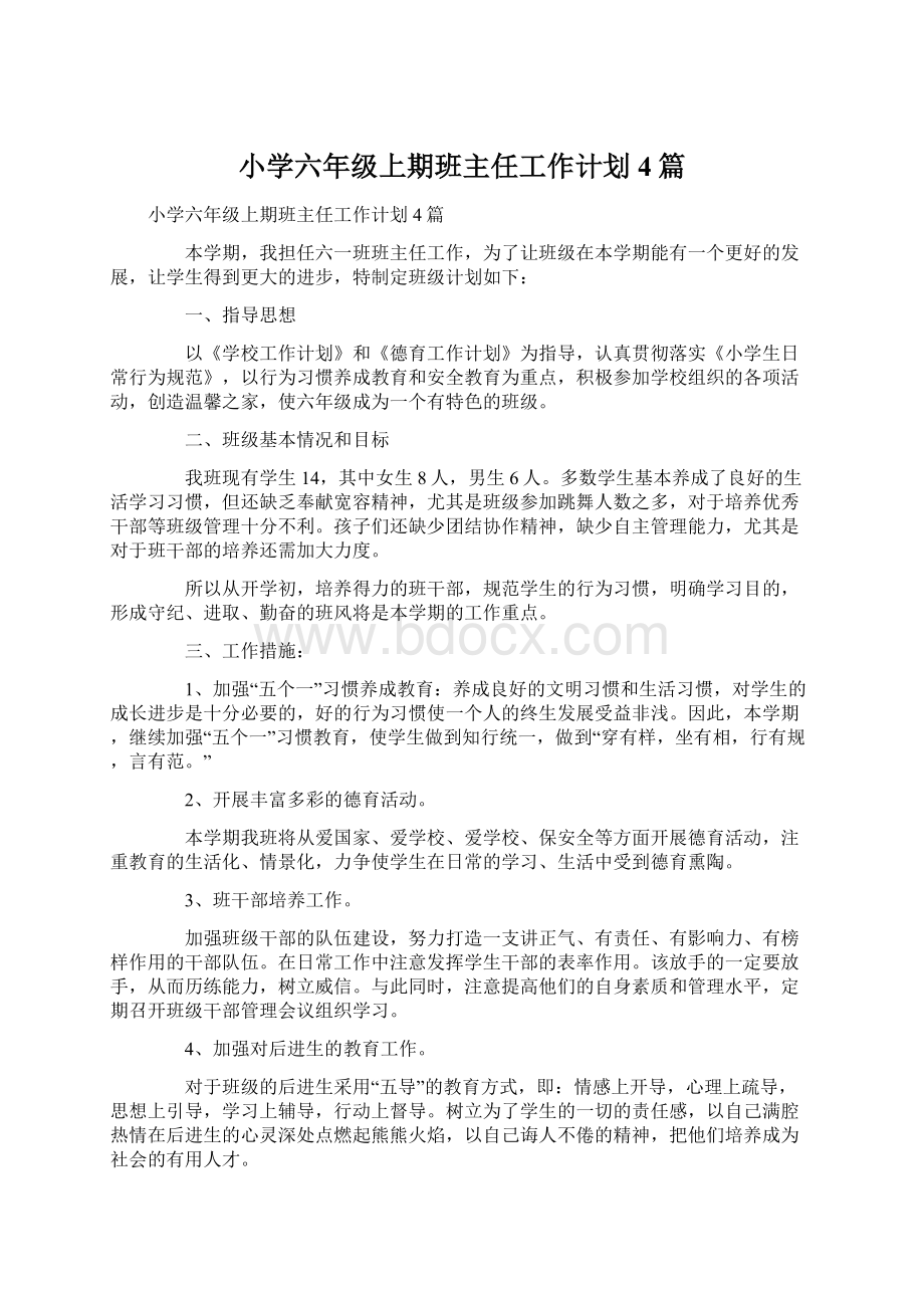 小学六年级上期班主任工作计划4篇文档格式.docx_第1页