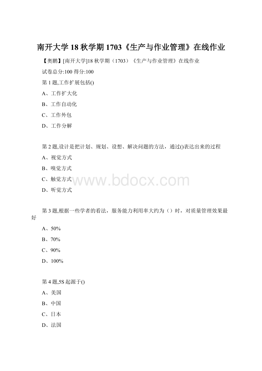 南开大学18秋学期1703《生产与作业管理》在线作业Word下载.docx