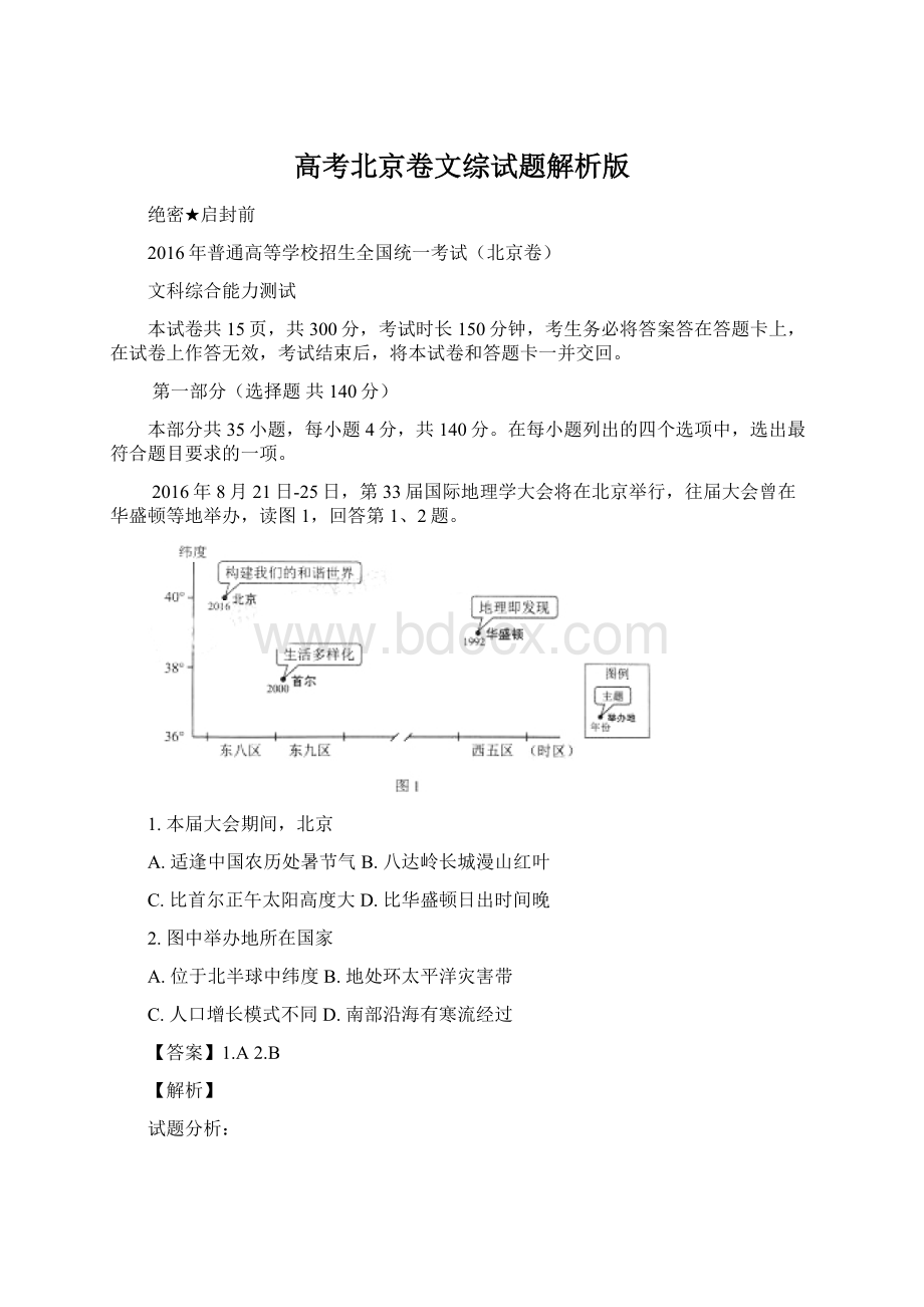高考北京卷文综试题解析版.docx_第1页