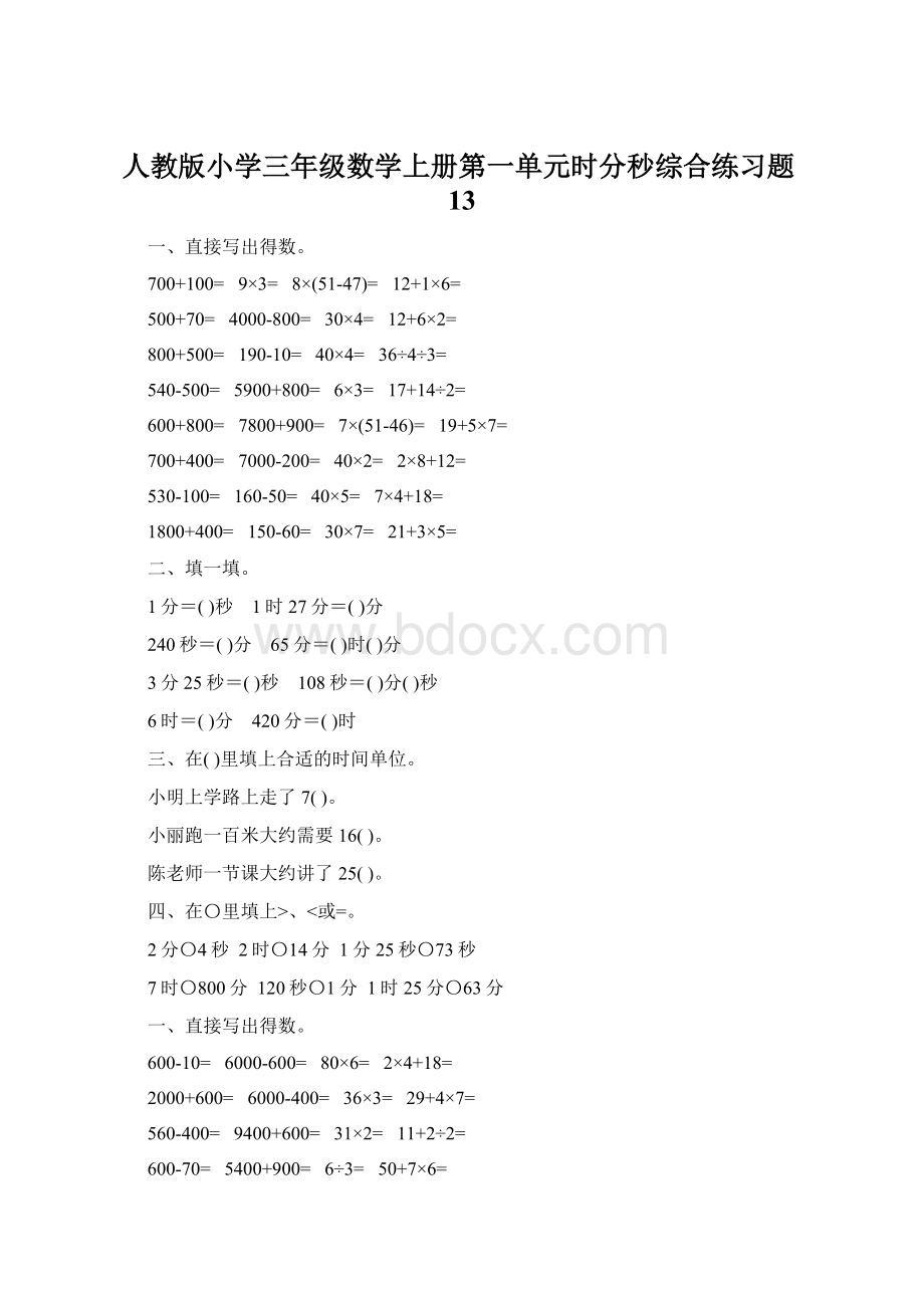 人教版小学三年级数学上册第一单元时分秒综合练习题13Word文档下载推荐.docx