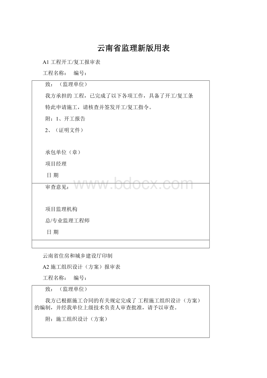 云南省监理新版用表Word下载.docx