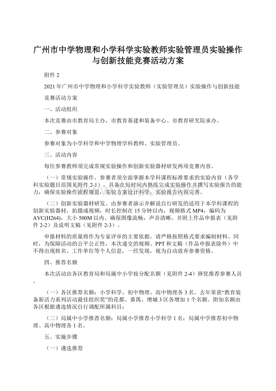 广州市中学物理和小学科学实验教师实验管理员实验操作与创新技能竞赛活动方案.docx