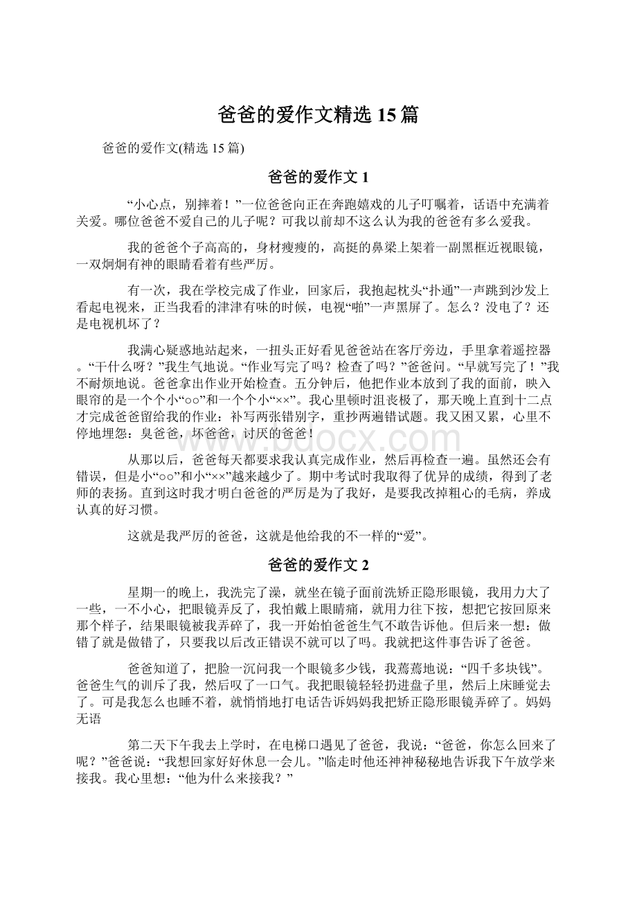 爸爸的爱作文精选15篇.docx