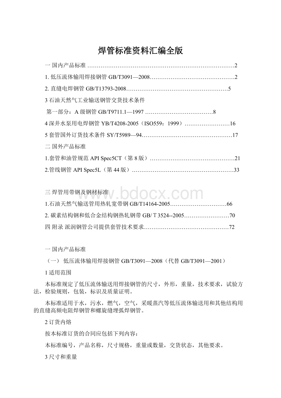 焊管标准资料汇编全版Word文档格式.docx_第1页