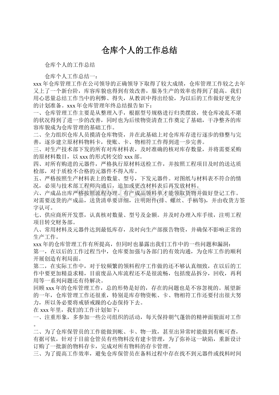 仓库个人的工作总结Word下载.docx_第1页