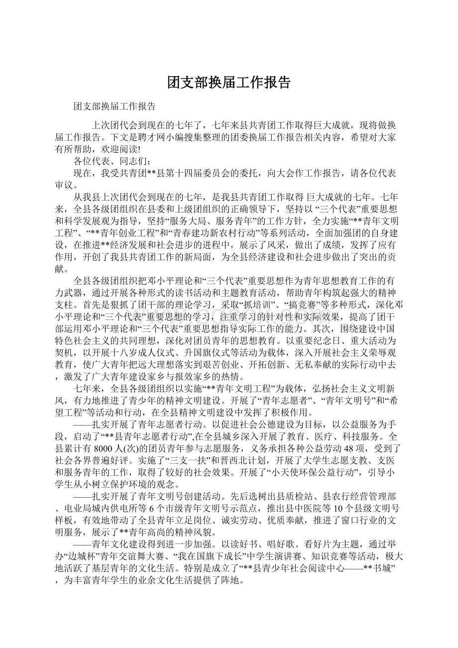 团支部换届工作报告.docx_第1页