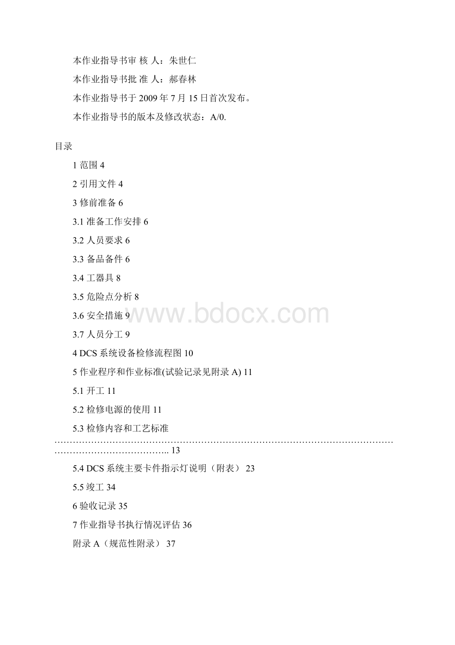 DCS系统作业指导书 112RK1011883A1.docx_第2页