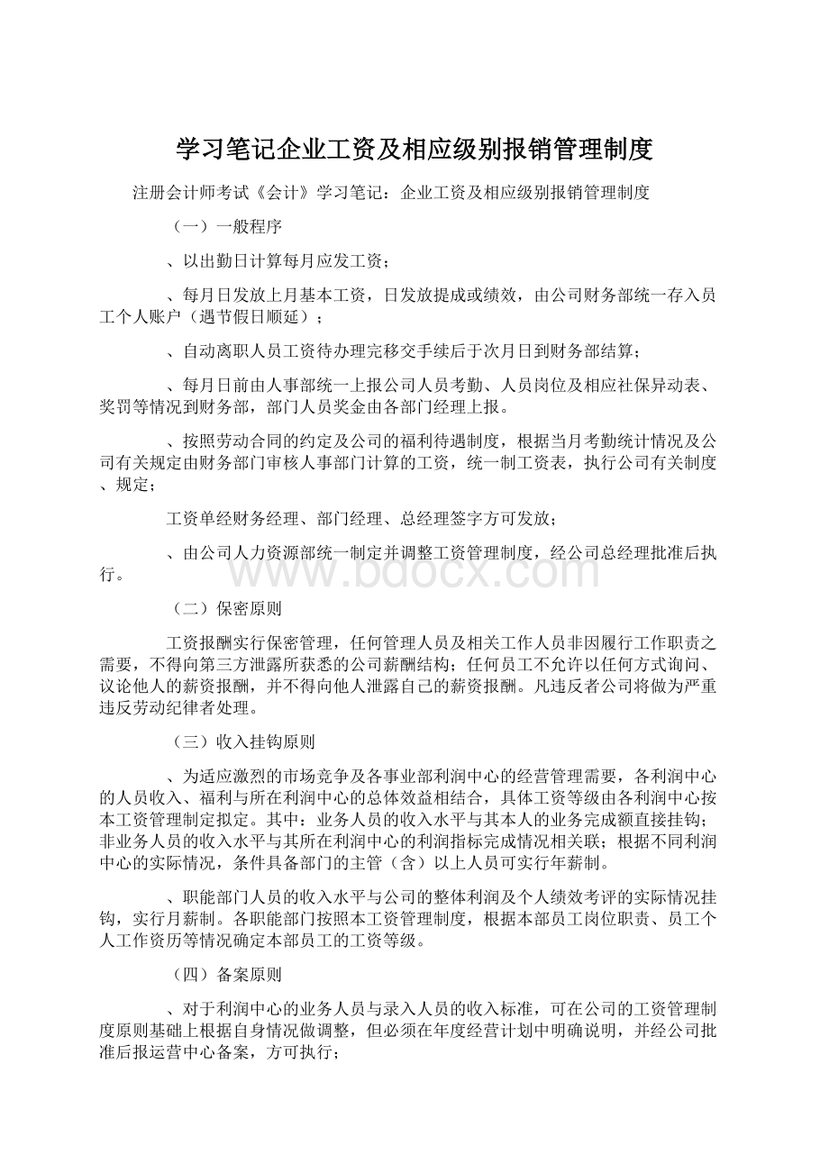 学习笔记企业工资及相应级别报销管理制度Word文档下载推荐.docx