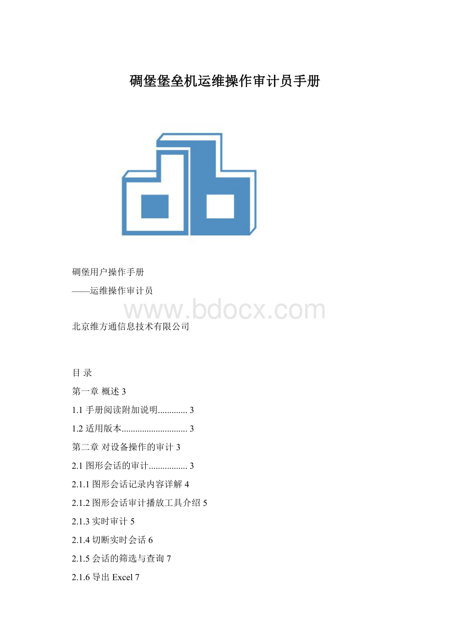 碉堡堡垒机运维操作审计员手册Word文档格式.docx_第1页