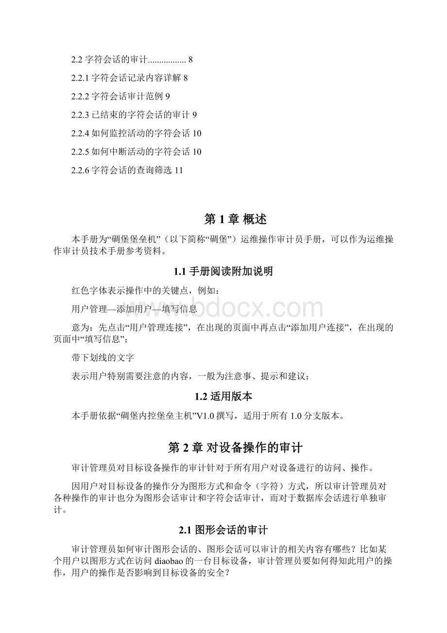 碉堡堡垒机运维操作审计员手册Word文档格式.docx_第2页