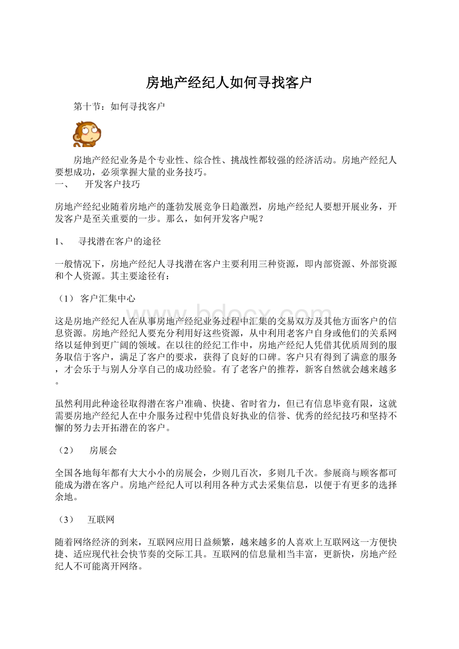 房地产经纪人如何寻找客户.docx_第1页