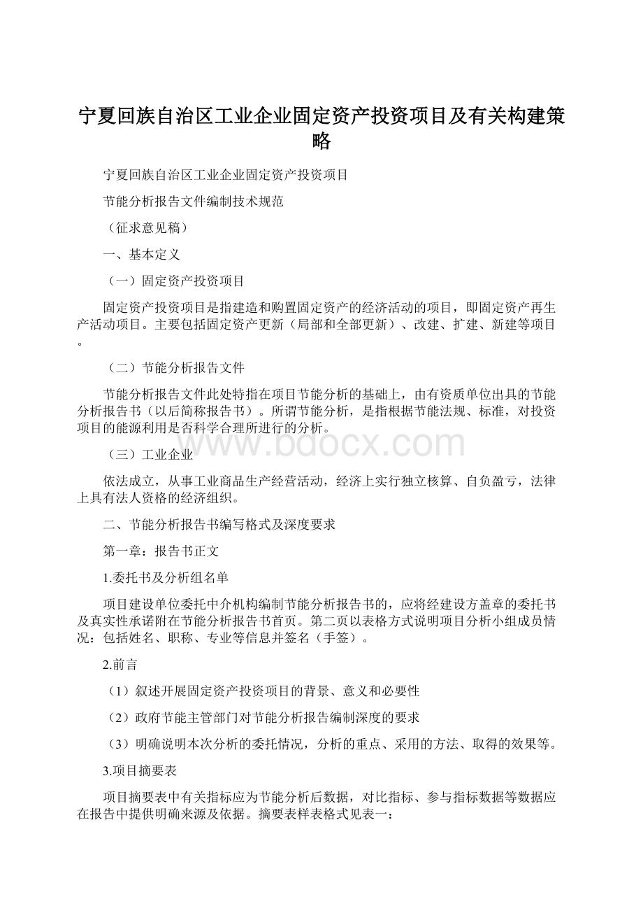 宁夏回族自治区工业企业固定资产投资项目及有关构建策略Word格式文档下载.docx_第1页