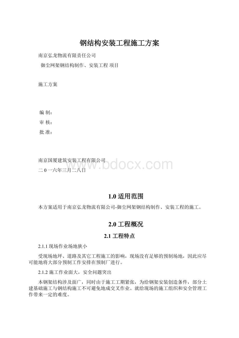 钢结构安装工程施工方案.docx