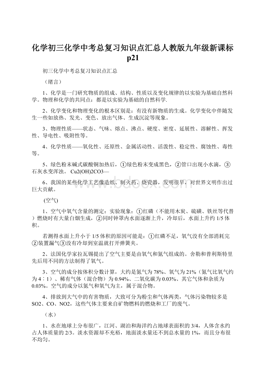 化学初三化学中考总复习知识点汇总人教版九年级新课标p21Word下载.docx