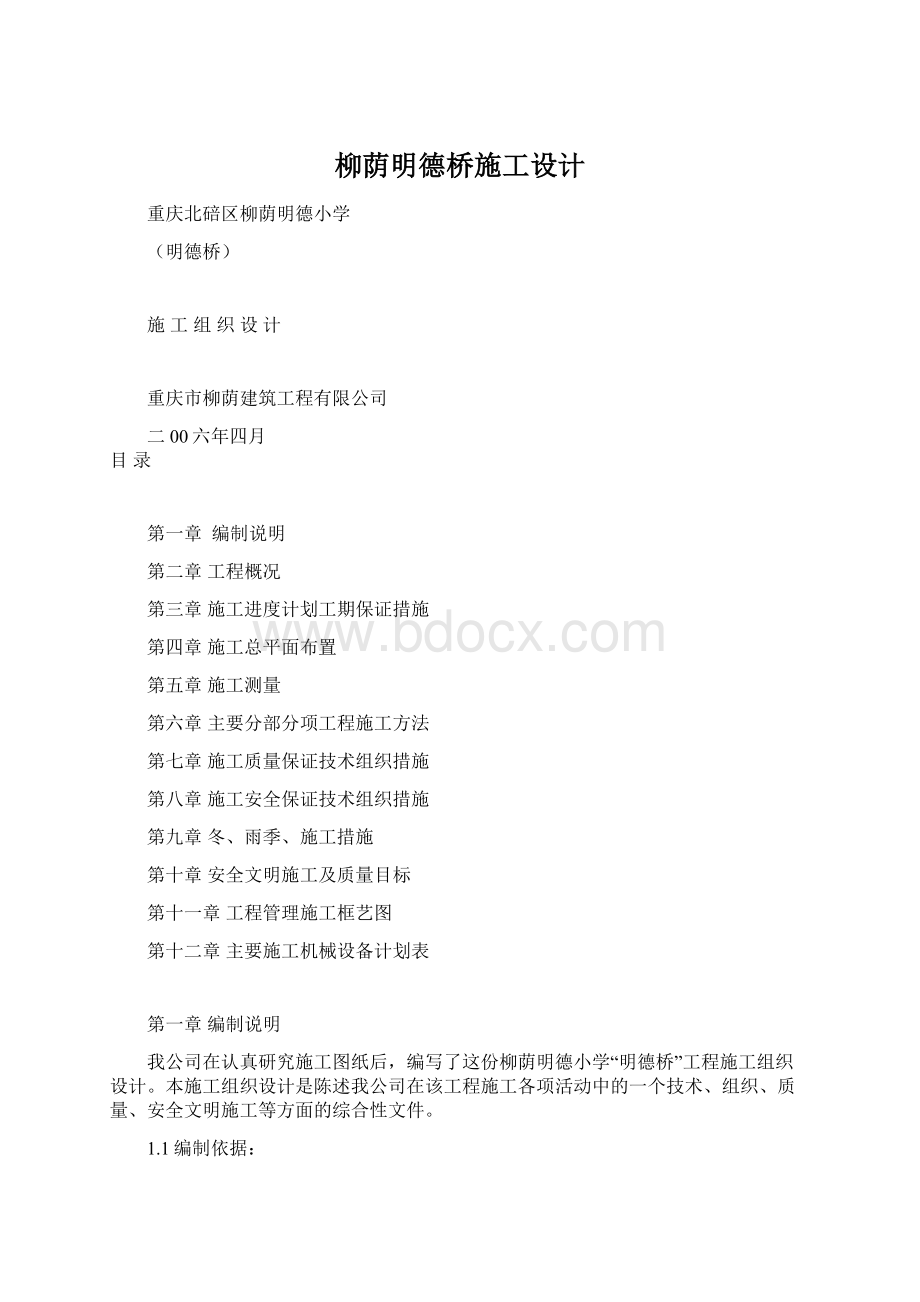 柳荫明德桥施工设计文档格式.docx