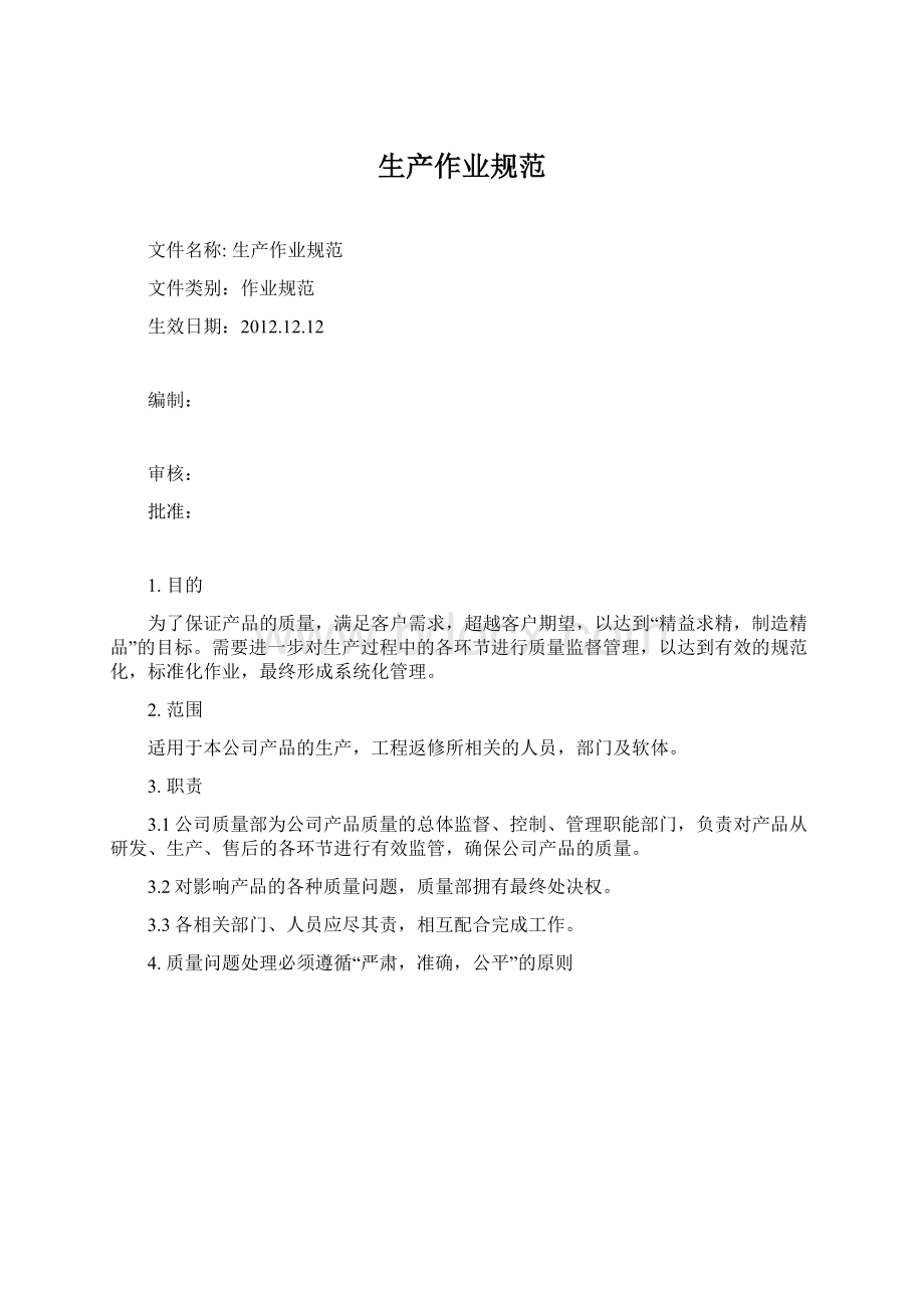 生产作业规范Word格式文档下载.docx