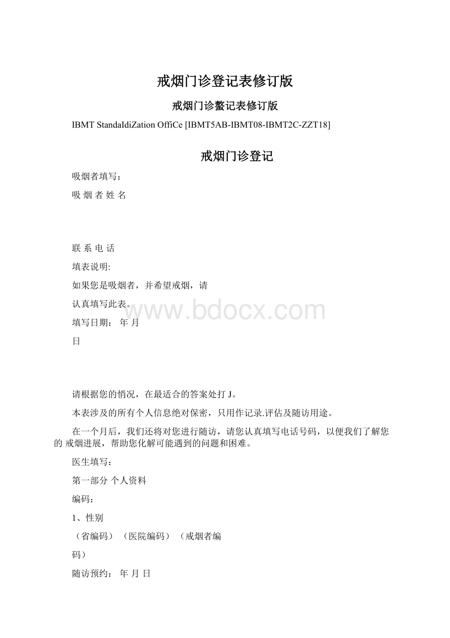 戒烟门诊登记表修订版.docx_第1页