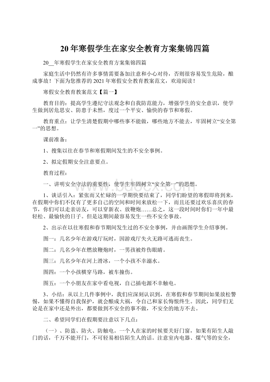 20年寒假学生在家安全教育方案集锦四篇文档格式.docx