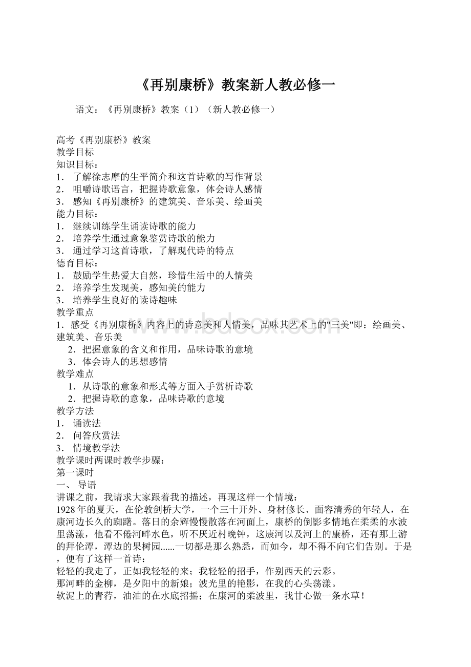 《再别康桥》教案新人教必修一Word格式文档下载.docx