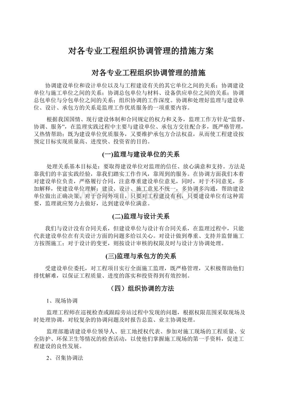 对各专业工程组织协调管理的措施方案.docx