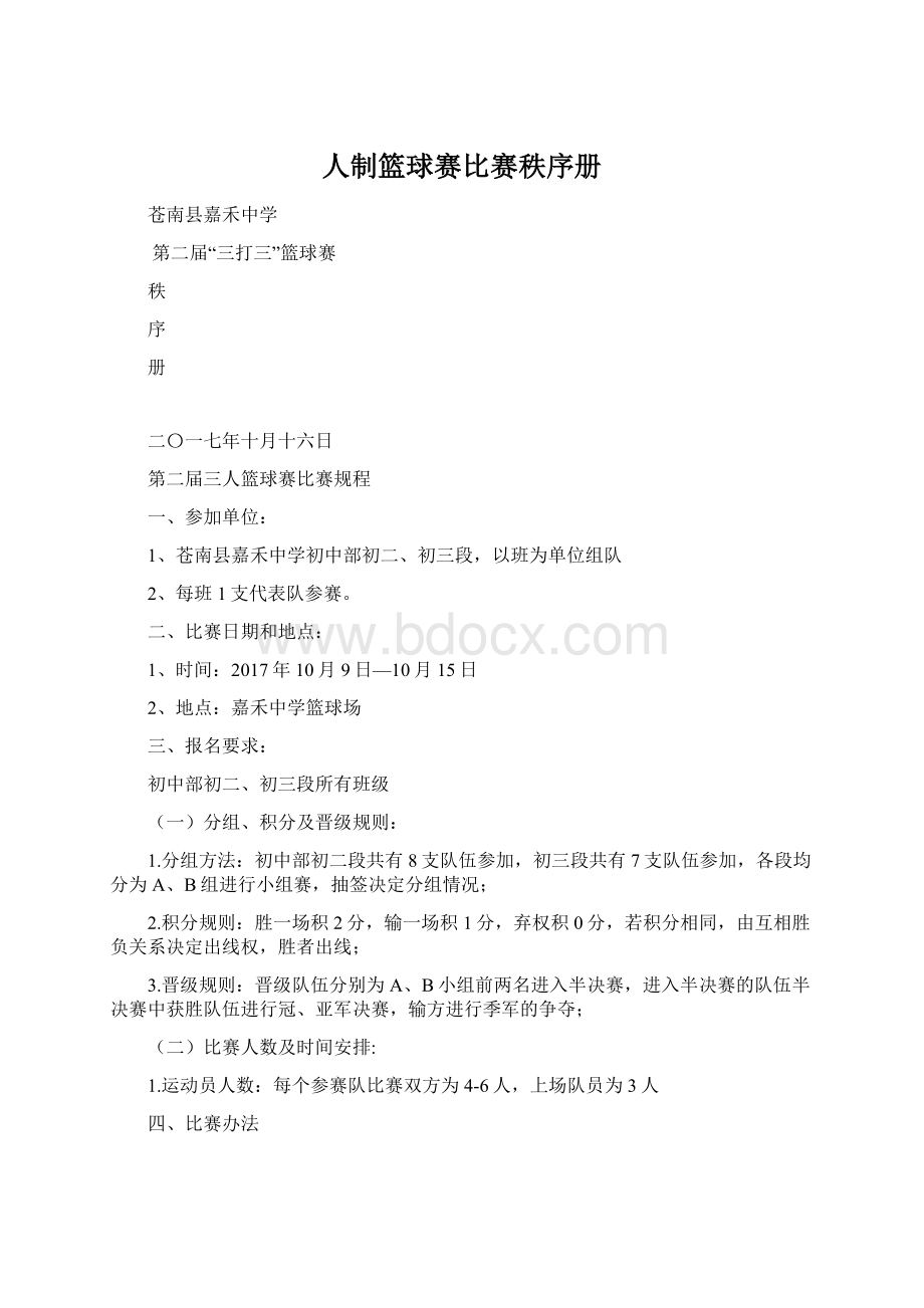 人制篮球赛比赛秩序册文档格式.docx