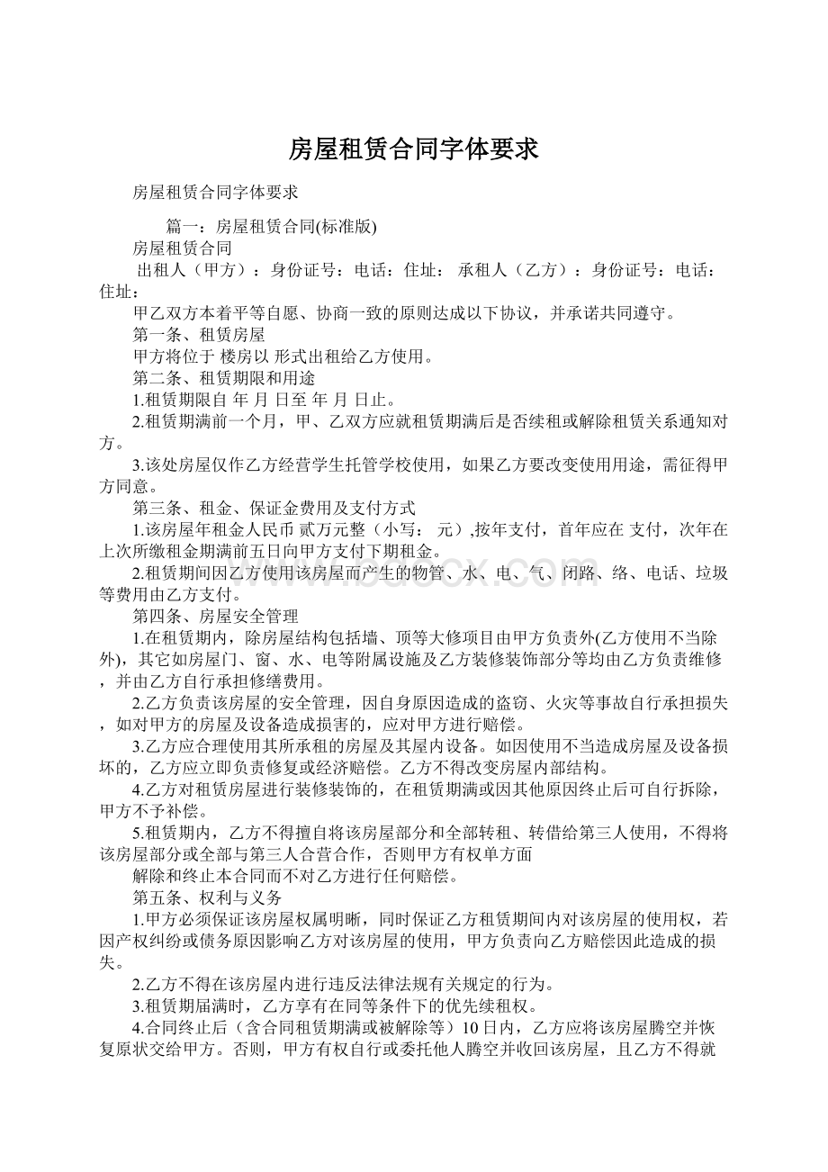 房屋租赁合同字体要求Word文档下载推荐.docx