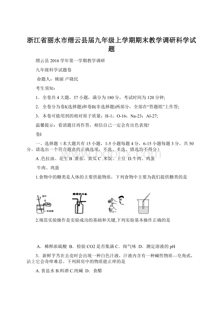 浙江省丽水市缙云县届九年级上学期期末教学调研科学试题文档格式.docx_第1页