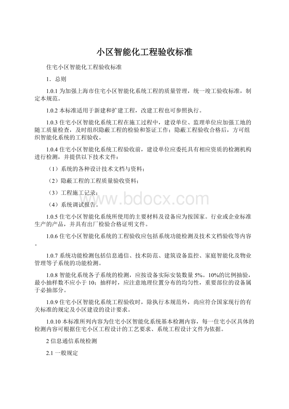 小区智能化工程验收标准Word文档格式.docx