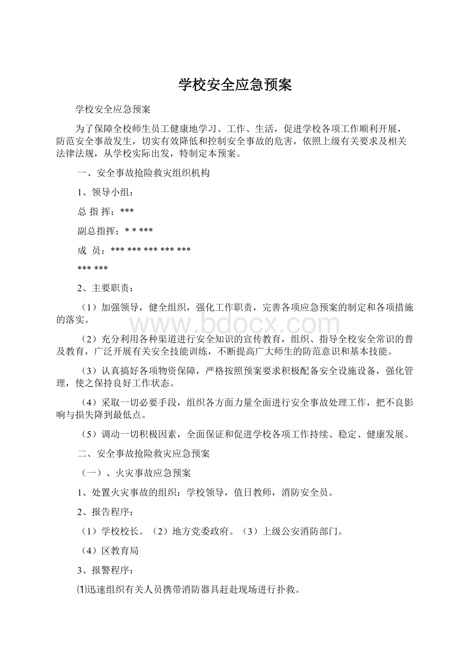 学校安全应急预案Word下载.docx