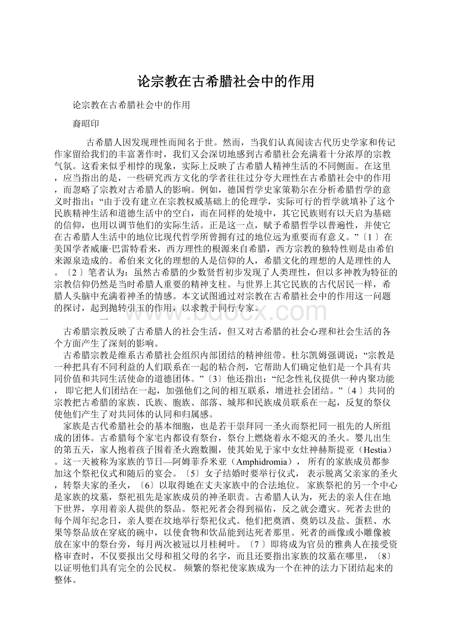 论宗教在古希腊社会中的作用.docx