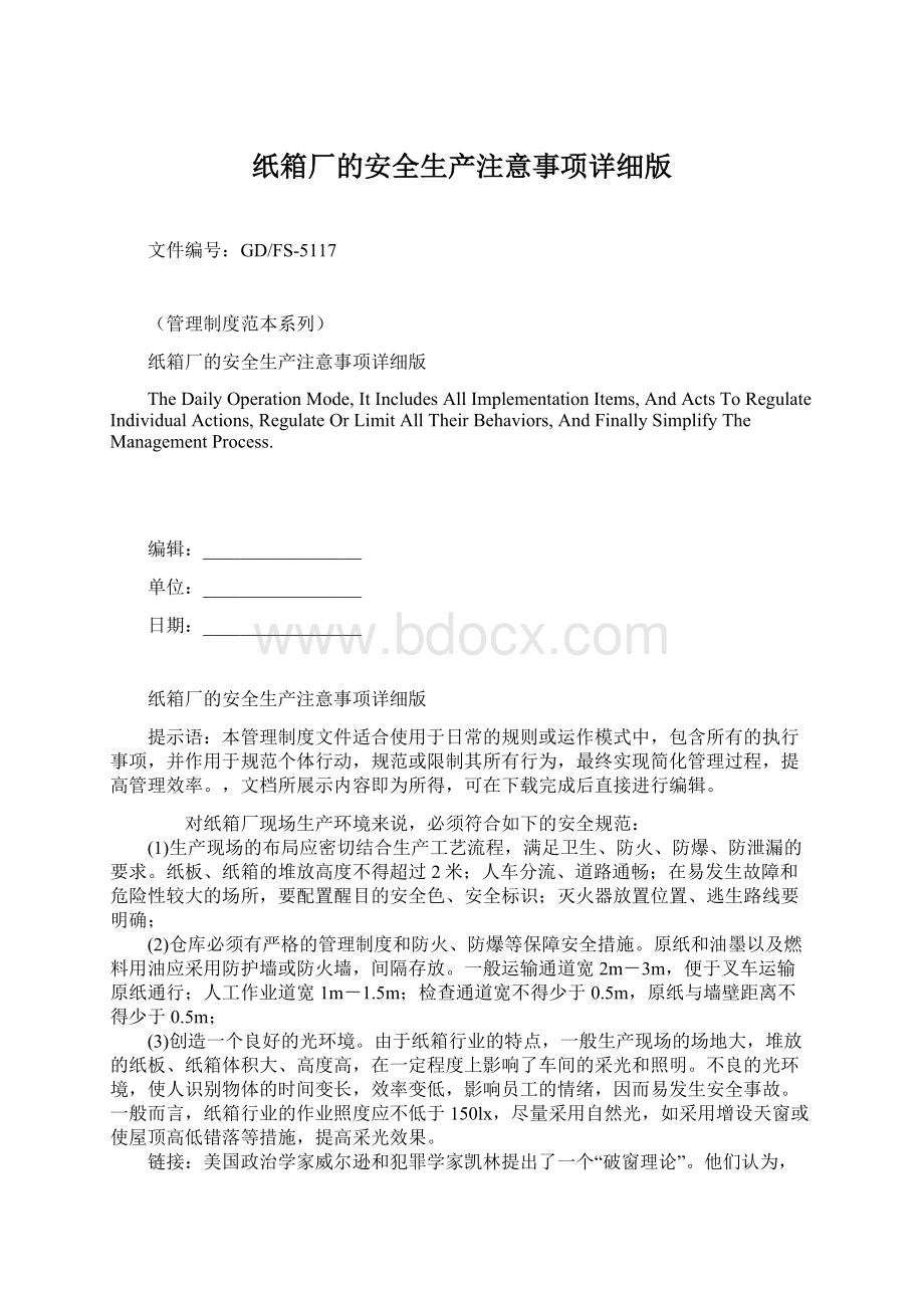 纸箱厂的安全生产注意事项详细版.docx