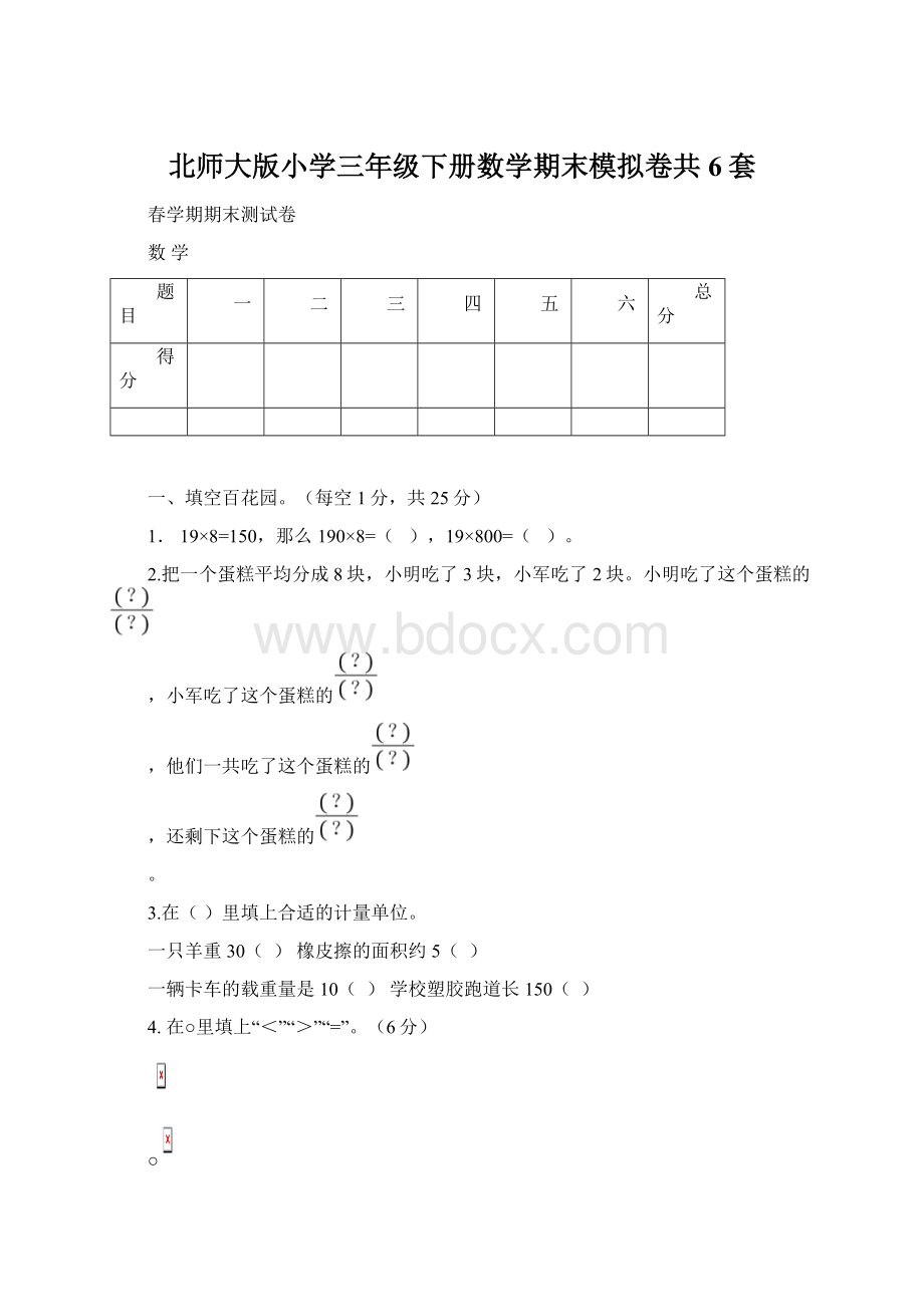 北师大版小学三年级下册数学期末模拟卷共6套.docx_第1页