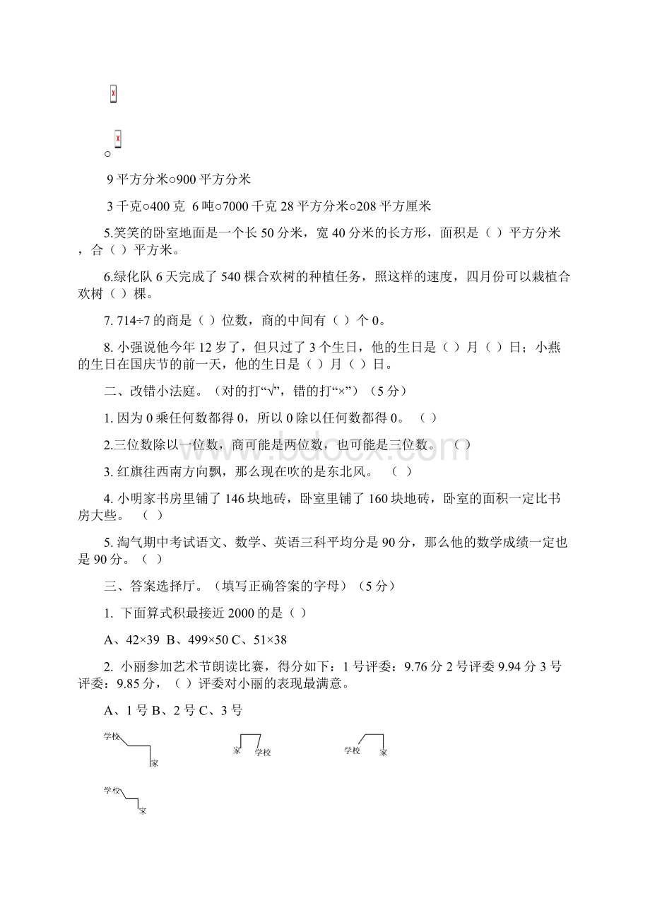 北师大版小学三年级下册数学期末模拟卷共6套.docx_第2页