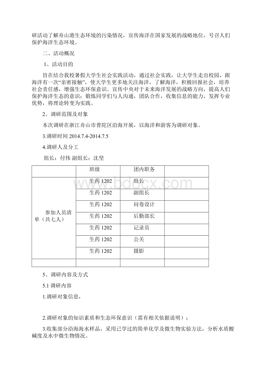 舟山港沿海生态环境调研报告.docx_第2页