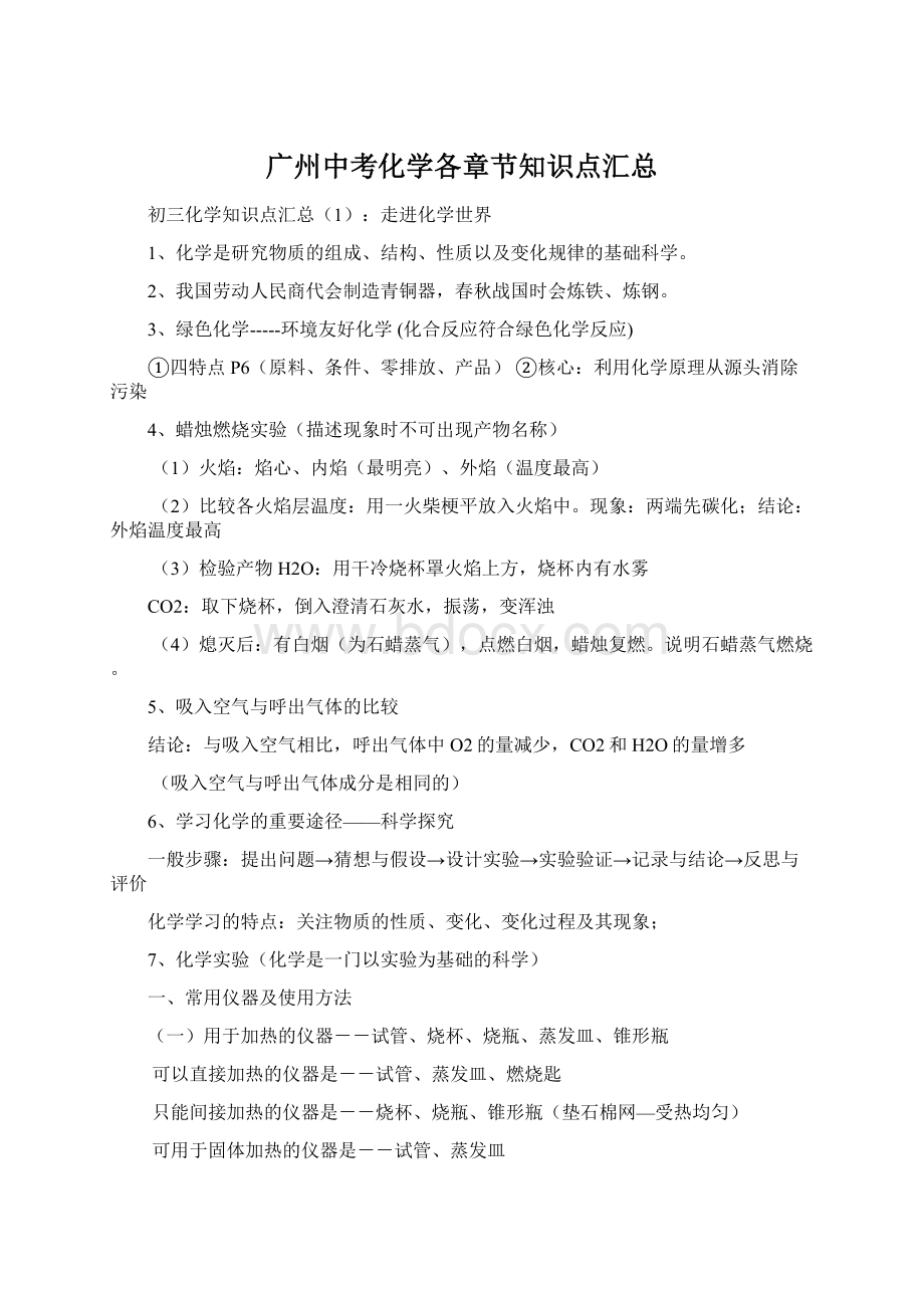 广州中考化学各章节知识点汇总Word格式文档下载.docx_第1页