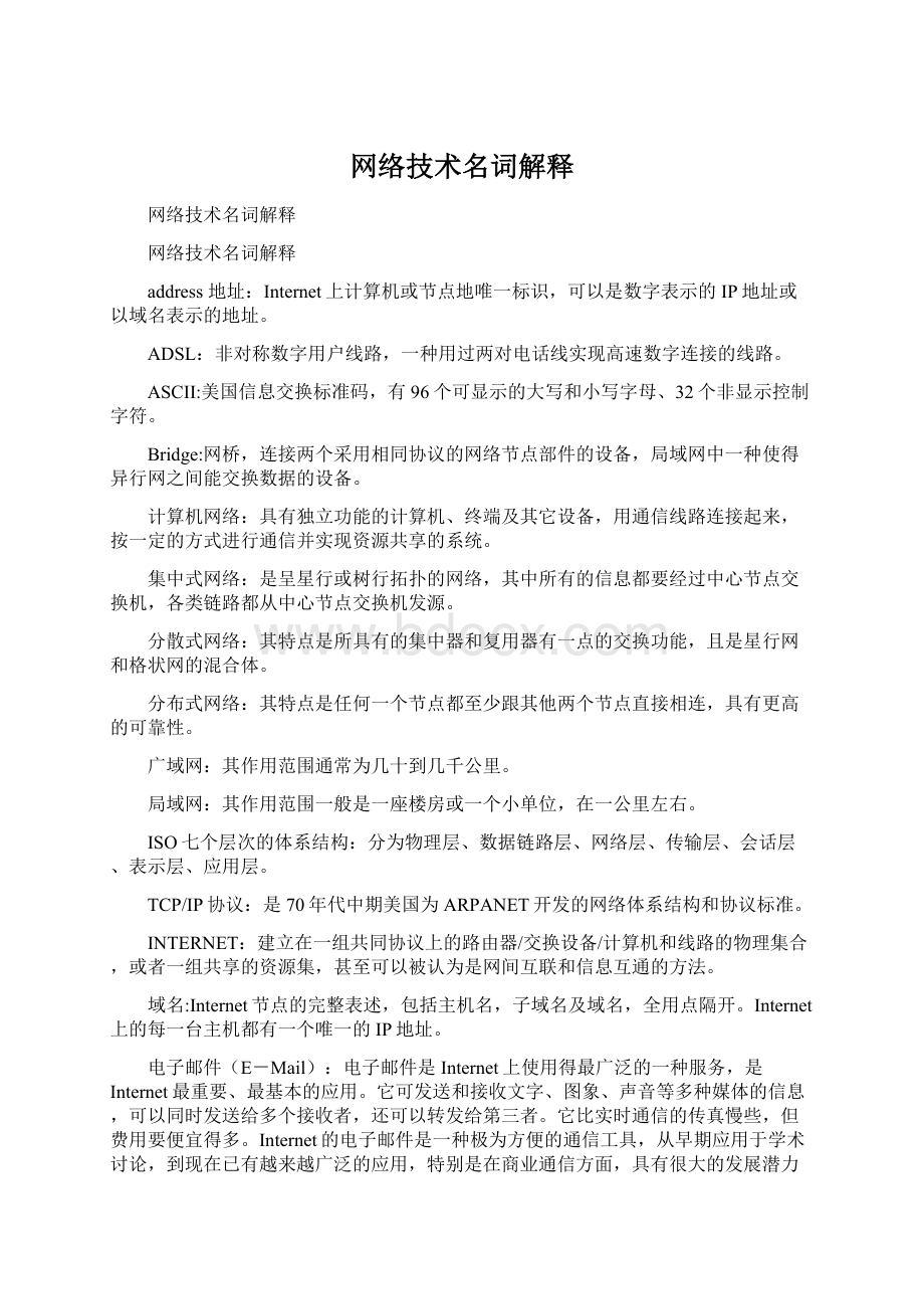 网络技术名词解释Word文档下载推荐.docx_第1页