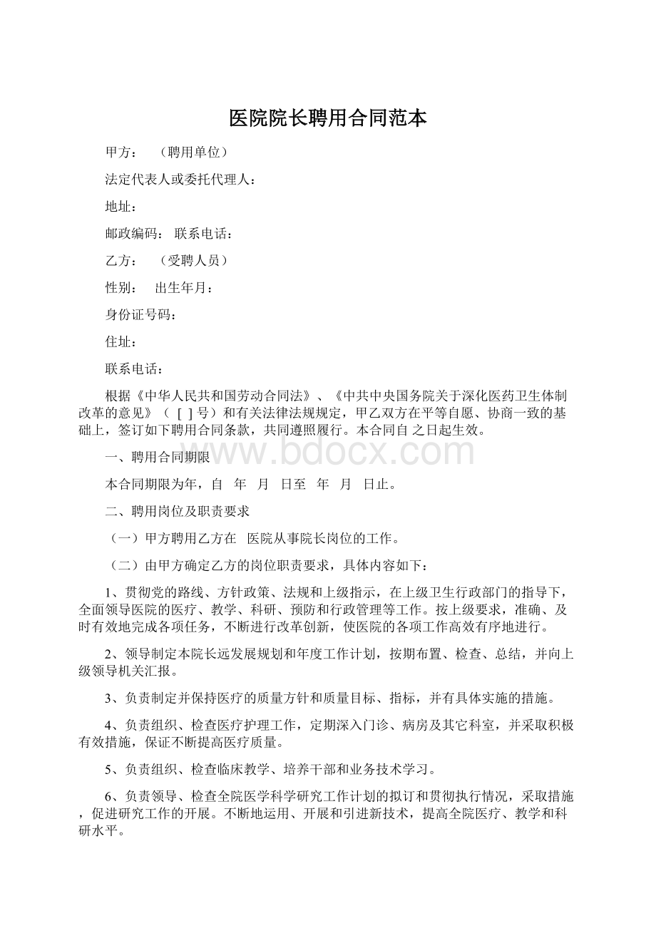 医院院长聘用合同范本Word文件下载.docx