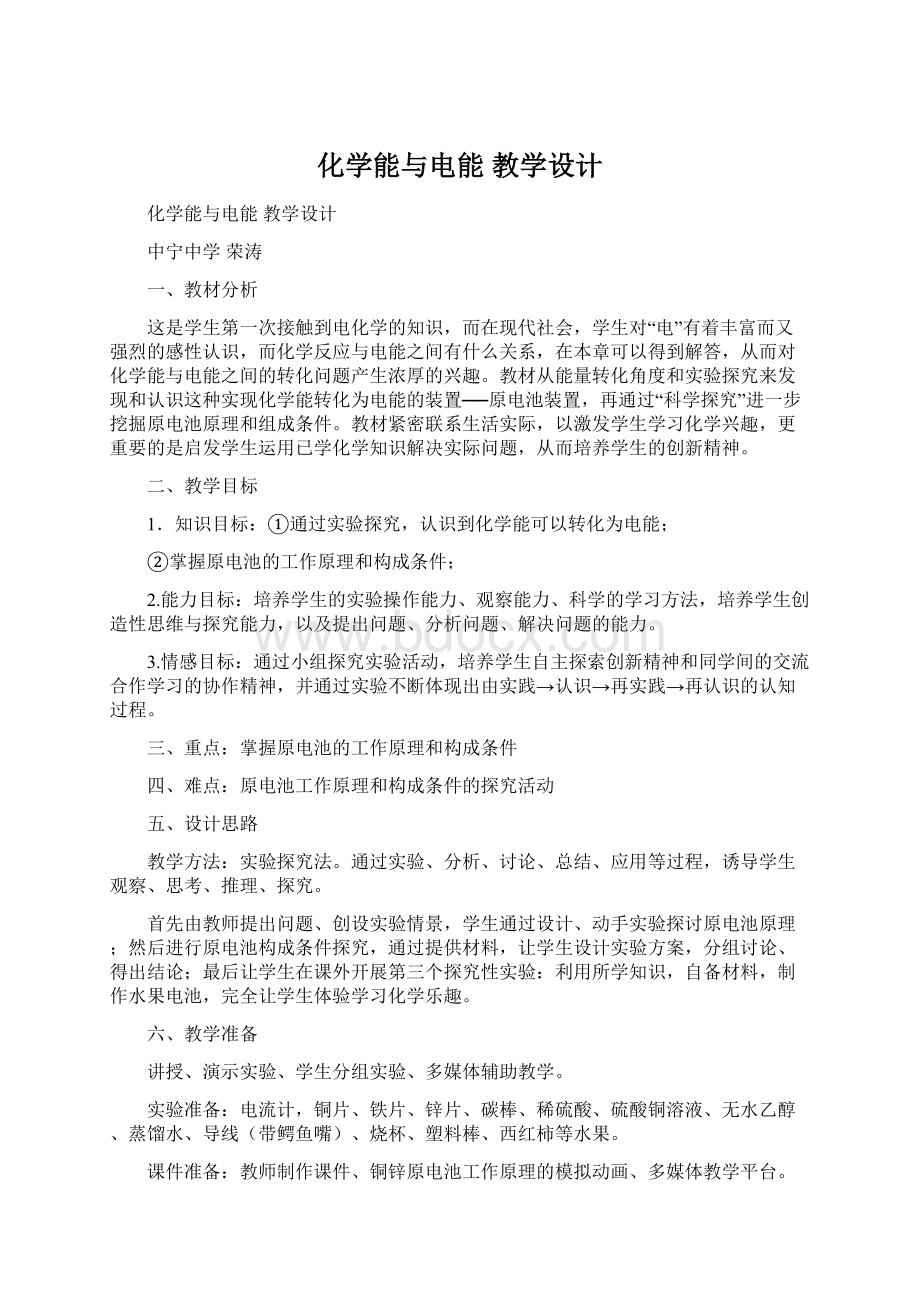 化学能与电能 教学设计.docx_第1页