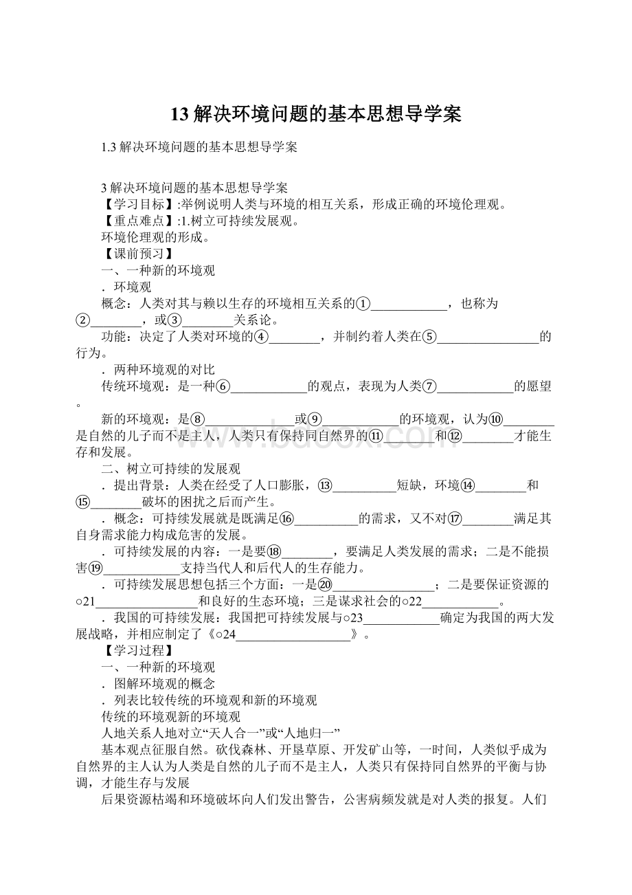 13解决环境问题的基本思想导学案.docx_第1页