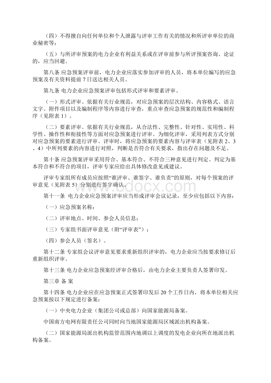 电力企业应急预案评审与备案细则.docx_第2页