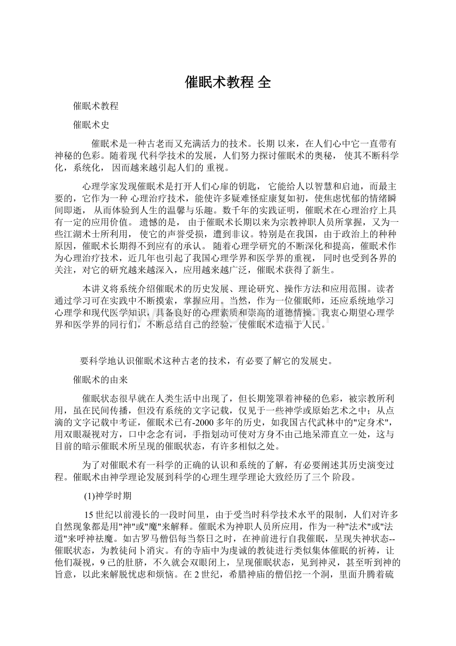 催眠术教程全Word格式文档下载.docx