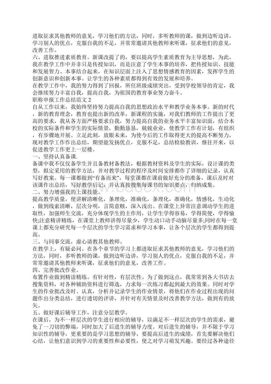 职称申报工作总结范文Word文件下载.docx_第2页