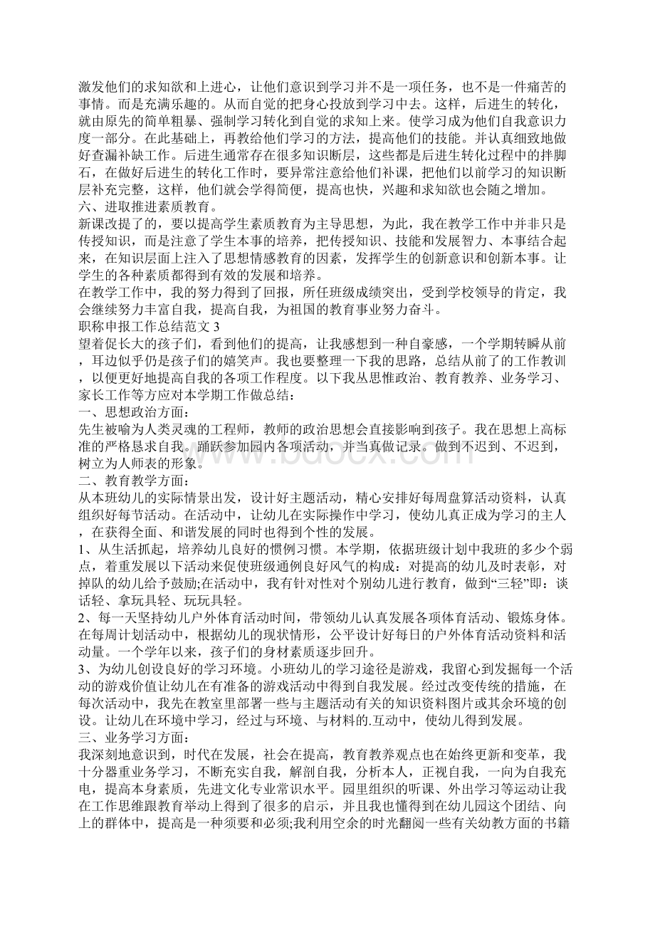 职称申报工作总结范文Word文件下载.docx_第3页