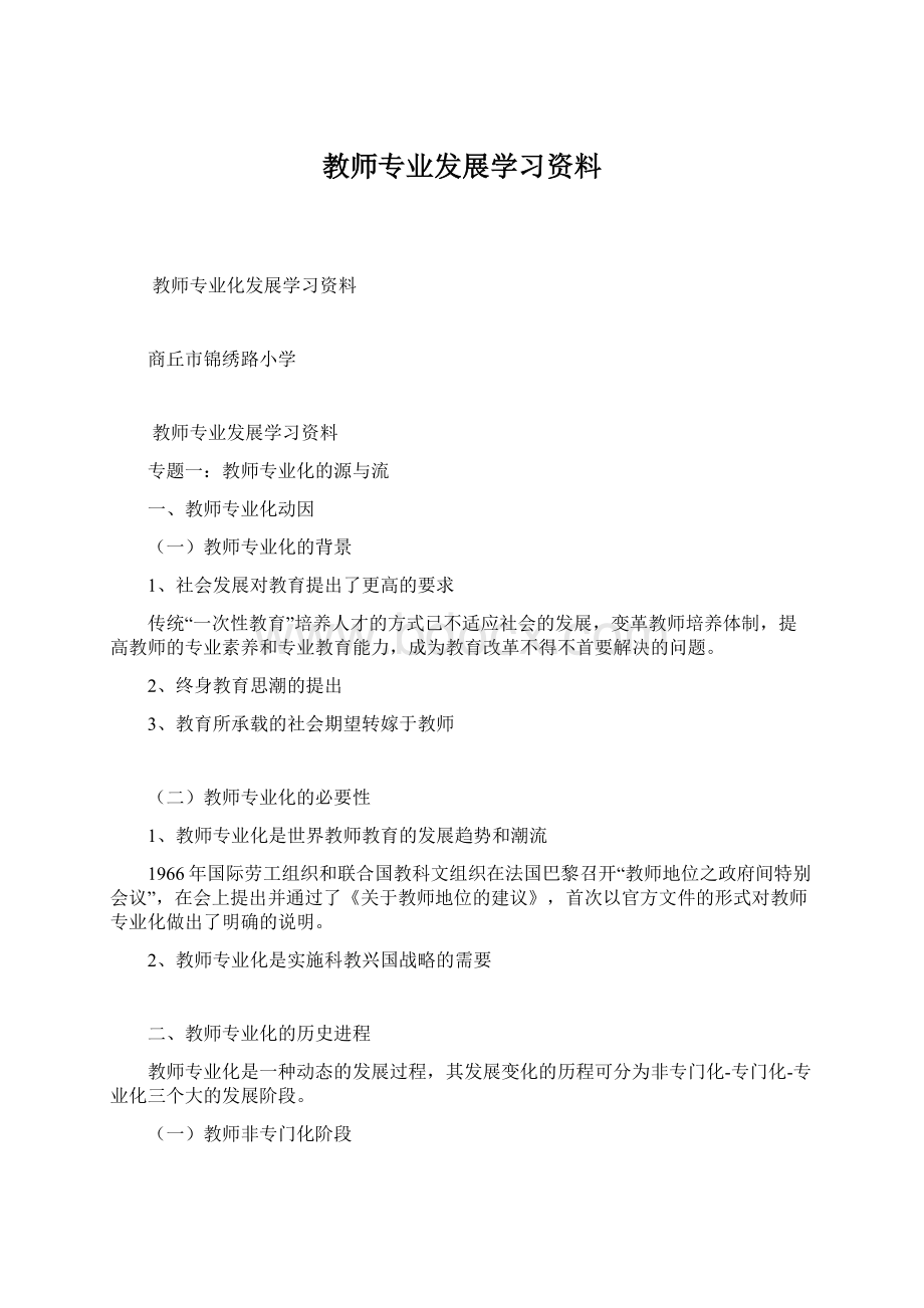 教师专业发展学习资料Word下载.docx