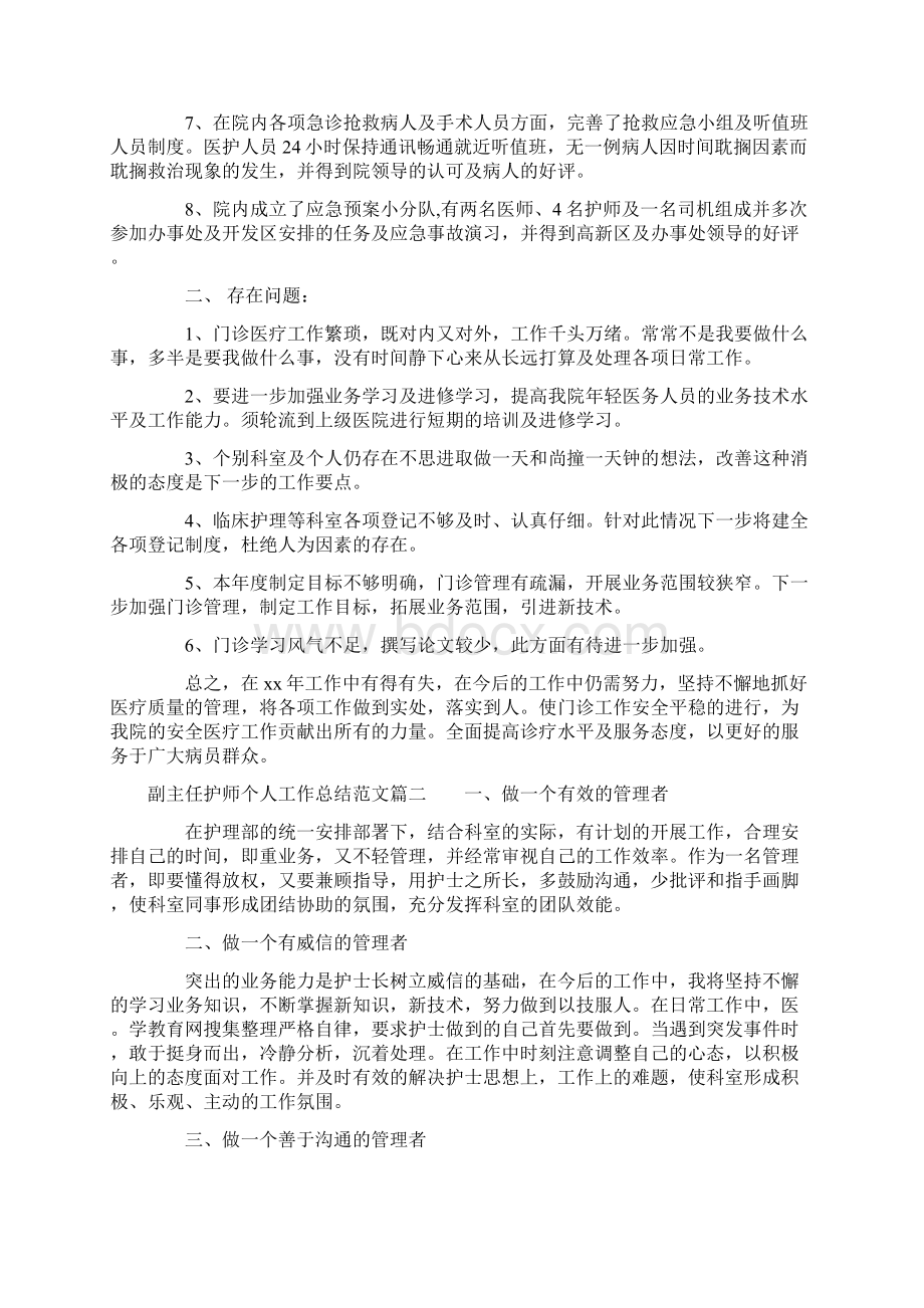 副主任护师个人工作总结参考范文Word格式.docx_第2页