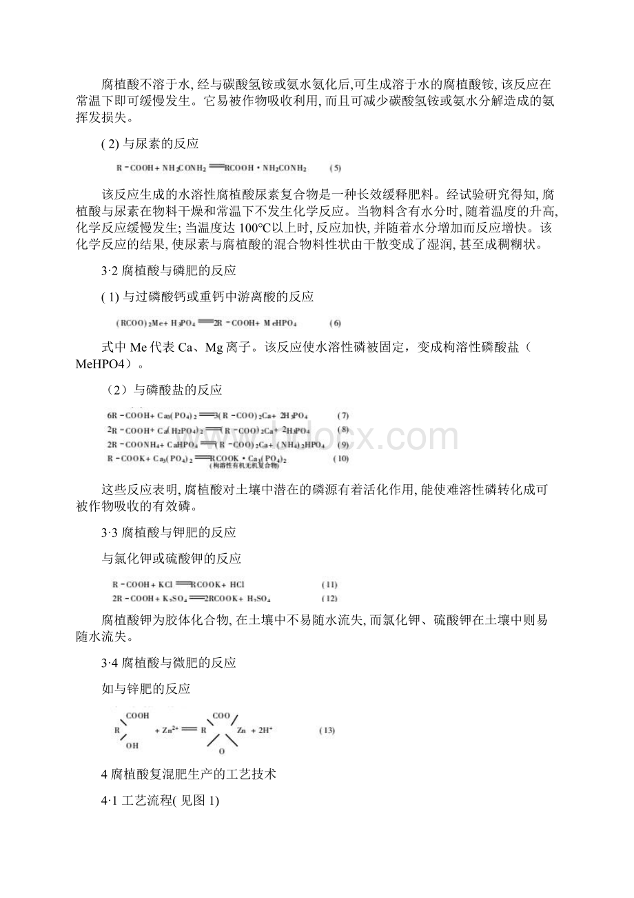 腐植酸复混肥的生产工艺与技术及工艺流程图.docx_第3页