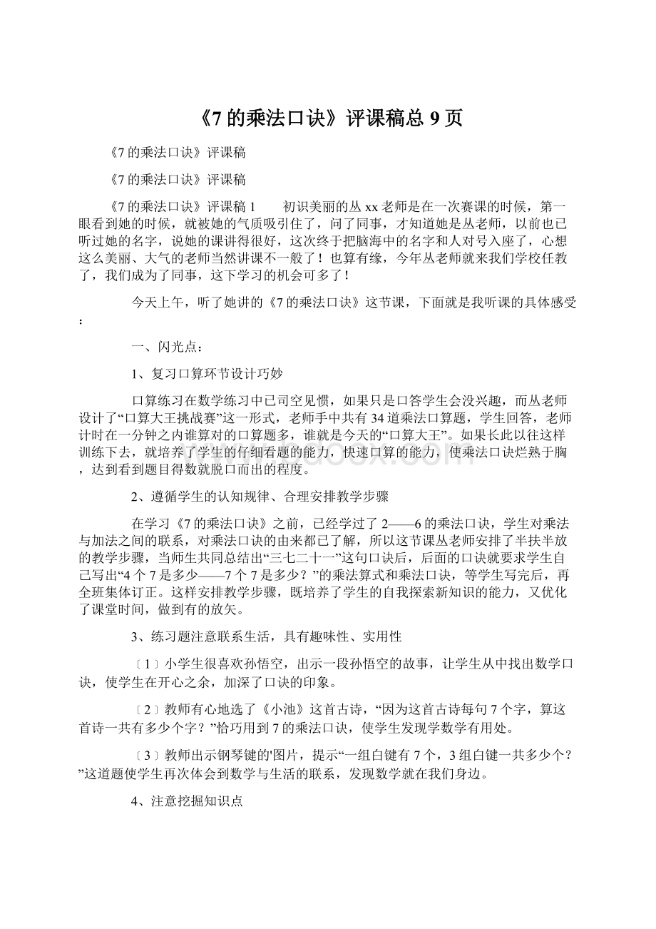 《7的乘法口诀》评课稿总9页Word格式文档下载.docx_第1页